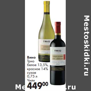 Акция - Вино Трио белое 13,5%, красное 14% сухое