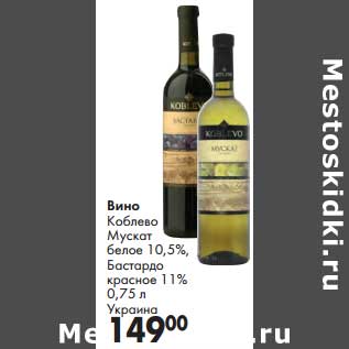 Акция - Вино Коблево Мускат белое 10,5%/ Бастардо красное 11%