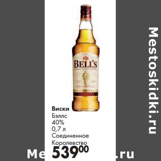 Акция - Виски Бэллс 40% Соес. Королевство