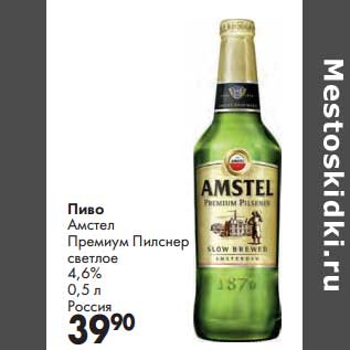 Акция - Пиво Амстел Премиум Пилснер светлое 4,6%