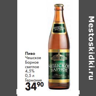 Акция - Пиво Чешское Барное светлое 4,5%