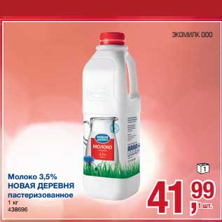 Акция - Молоко 3,5% Новая Деревня