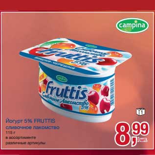 Акция - Йогурт 5% Fruttis сливочное лакомство