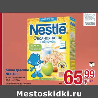 Акция - Каша детский Nestle