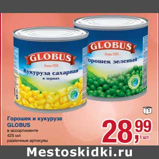 Акция - Горошек и кукуруза Globus