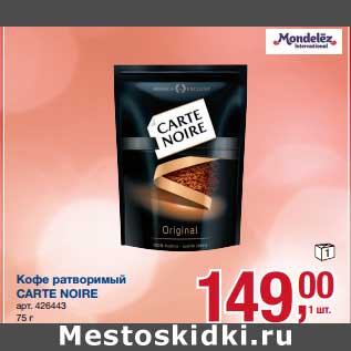 Акция - Кофе растворимый Carte Noire