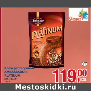 Акция - Кофе растворимый Ambassador Platinum