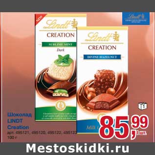 Акция - Шоколад Lindt Creation