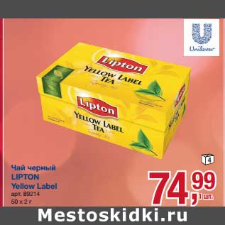 Акция - Чай черный Lipton Yellow Label