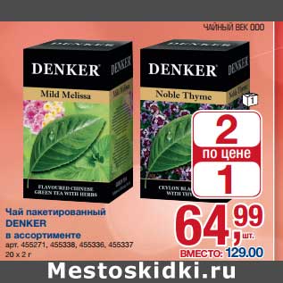 Акция - Чай пакетированный Denker