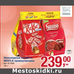 Акция - Шоколадные конфеты Nestle промоупаковка