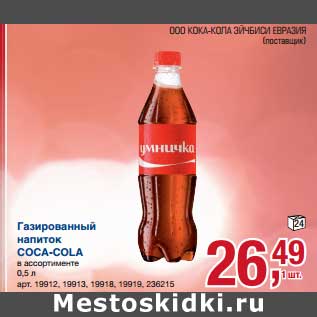 Акция - Газированный напиток Coca-Cola