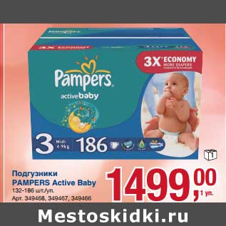 Акция - Подгузники Pampers Active Baby