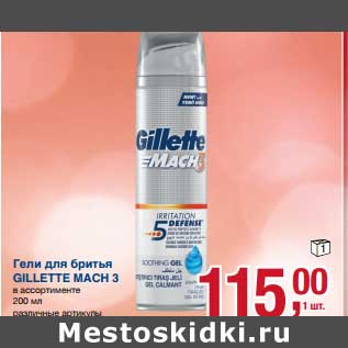 Акция - Гели для бритья Gillette Mach 3