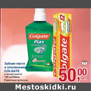 Акция - Зубная паста и ополаскиватель Colgate