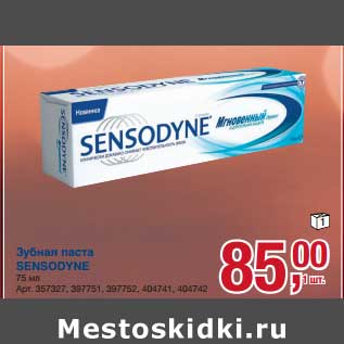 Акция - Зубная паста Sensodyne