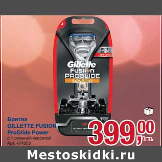 Акция - Бритва Gillette Fusion ProGlade Power