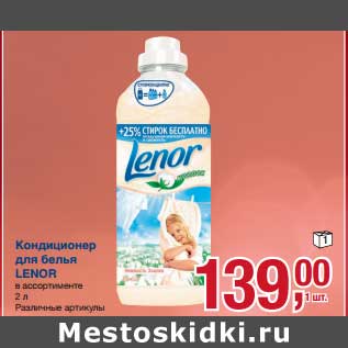 Акция - Кондиционер для белья Lenor