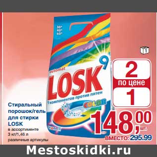 Акция - Стиральный порошок/гель для стирки Losk