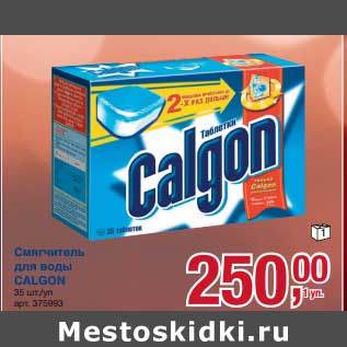 Акция - Смягчитель для воды Calgon