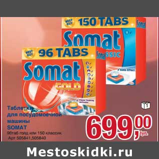 Акция - Таблетки для посудомоечной машины Somat