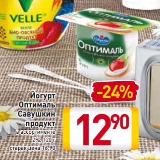 Акция - Йогурт Оптималь Савушкин продукт 2%