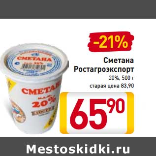 Акция - Сметана Ростагроэспорт 20%