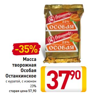 Акция - Масса творожная Особая Останкинское