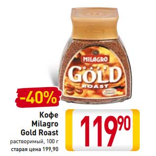 Акция - Кофе Milagro Gold Roast