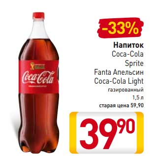 Акция - Напиток Coca-Cola, Sprite, Fanta Апельсин, Coca-Cola Light