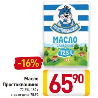 Акция - Масло Простоквашино 72,5%