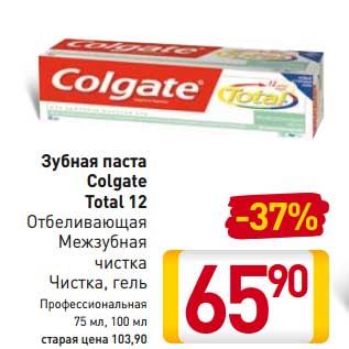 Акция - Зубная паста Colgate Total 12