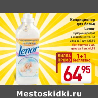 Акция - Кондиционер для белья Lenor