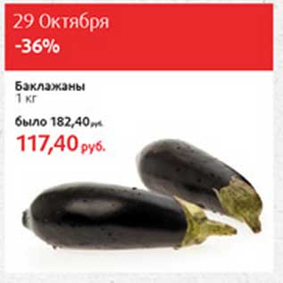 Акция - Баклажаны