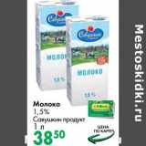 Магазин:Prisma,Скидка:Молоко 1,5% Савушкин продукт