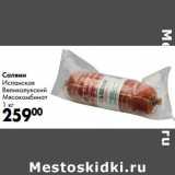 Салями Испанская Великолукский Мясокомбинат