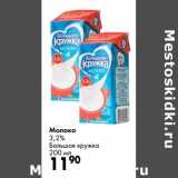 Магазин:Prisma,Скидка:Молоко 3,2% Большая кружка 