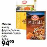Магазин:Prisma,Скидка:Мюсли в меду фрукты/орехи, шоколад/орехи АХА