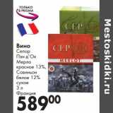 Магазин:Prisma,Скидка:Вино Сепор Пэи д`Ок Мерло красное 13%, Совиньон белое 12% сухое  