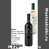 Магазин:Prisma,Скидка:Вино Винья, Альтаир белое, красное сухое, п/сладкое 11,5-12%