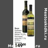 Магазин:Prisma,Скидка:Вино Коблево Мускат белое 10,5%/ Бастардо красное 11%