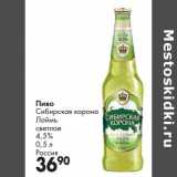 Магазин:Prisma,Скидка:Пиво Сибирская корона Лаймъ светлое 4,5%