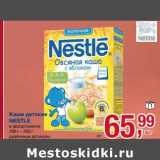 Магазин:Метро,Скидка:Каша детский Nestle 
