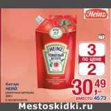 Магазин:Метро,Скидка:Кетчуп Heinz 