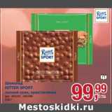 Магазин:Метро,Скидка:Шоколад Ritter Sport 