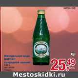 Магазин:Метро,Скидка:Минеральная вода Нарзан природной газации