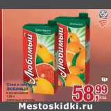 Магазин:Метро,Скидка:Соки и нектары Любимый 