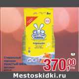 Магазин:Метро,Скидка:Стиральный порошок Ушастый Нянь автомат 