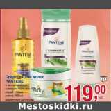 Магазин:Метро,Скидка:Средства для волос Pantene 