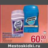 Магазин:Метро,Скидка:Дезодорант Lady Speed Stick/Mennen Speed Stick